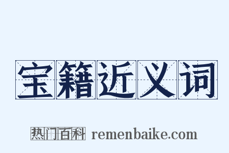 宝籍近义词是什么意思的图片
